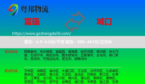 富蕴县到城口县物流专线