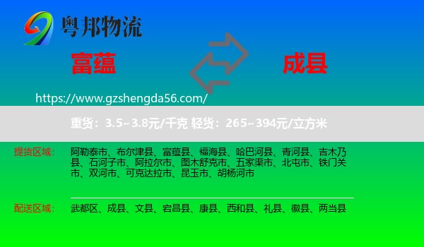 富蕴县到成县物流专线