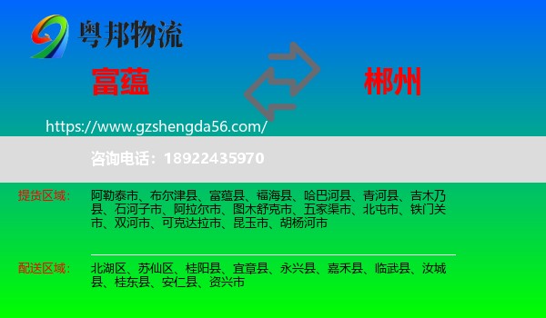 富蕴县到郴州物流专线
