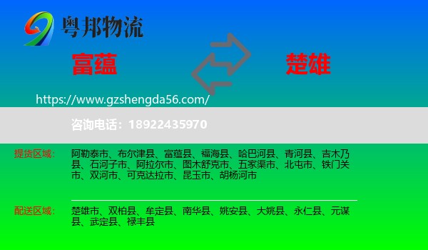富蕴县到楚雄物流专线