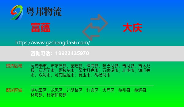 富蕴县到大庆物流专线