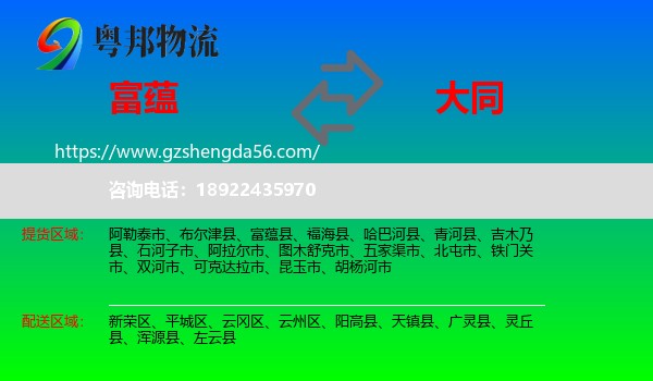 富蕴县到大同物流专线