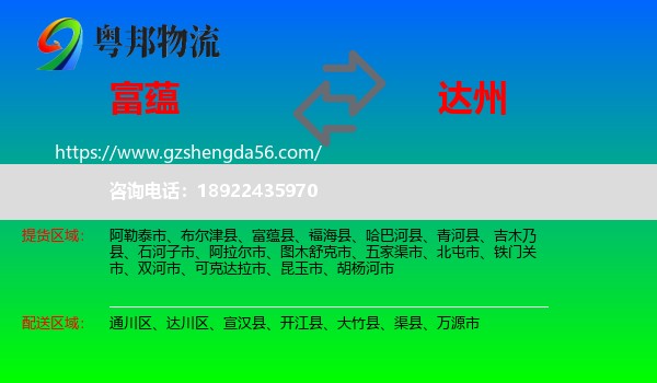 富蕴县到达州物流专线
