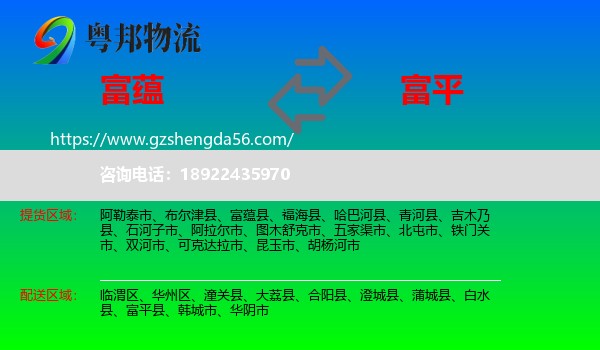富蕴县到富平县物流专线