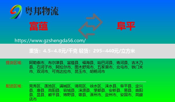 富蕴县到阜平县物流专线