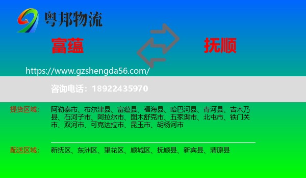 富蕴县到抚顺物流专线