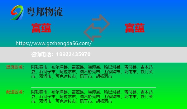 富蕴县到富蕴县物流专线