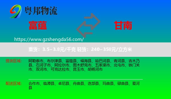 富蕴县到甘南物流专线