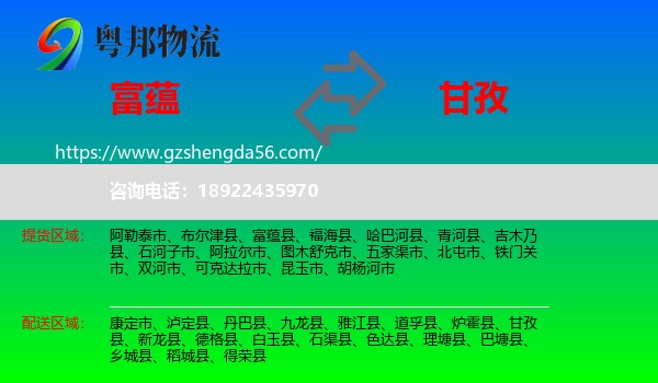富蕴县到甘孜物流专线