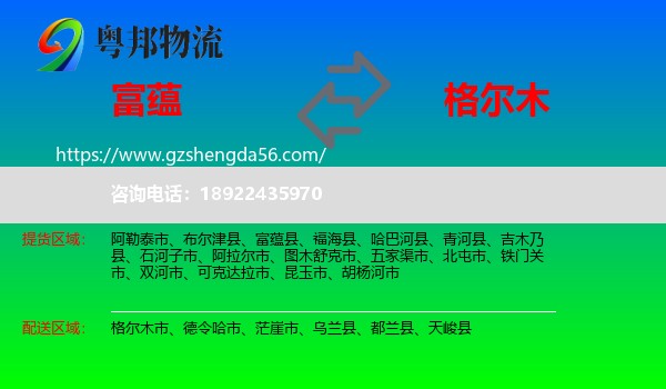 富蕴县到格尔木市物流专线