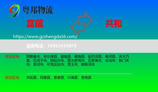 富蕴县到共和县物流专线