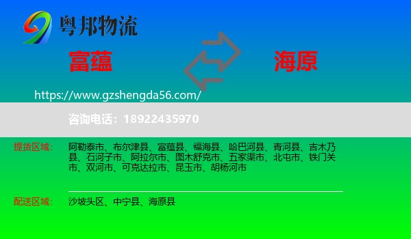 富蕴县到海原县物流专线