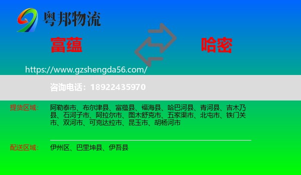 富蕴县到哈密物流专线