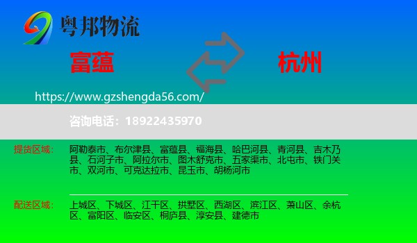 富蕴县到杭州专线