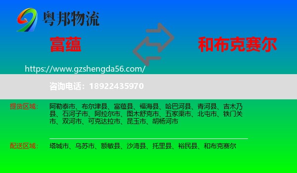 富蕴县到和布克赛尔物流专线