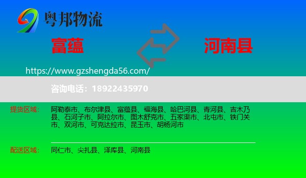 富蕴县到河南县物流专线