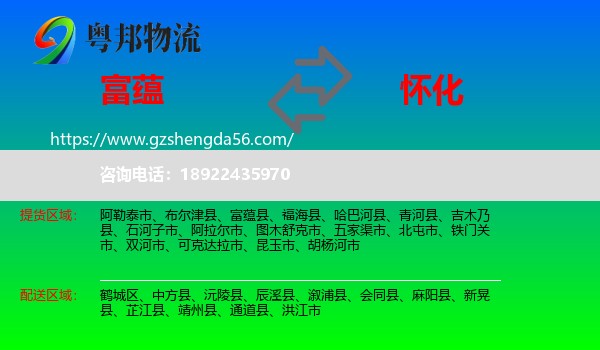 富蕴县到怀化物流专线