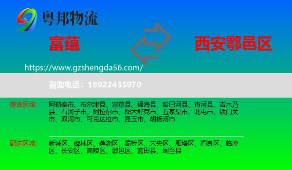 富蕴县到鄠邑区物流专线