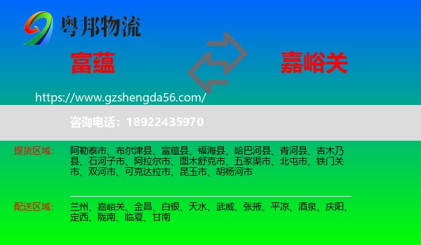 富蕴县到嘉峪关物流专线