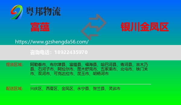 富蕴县到金凤区物流专线