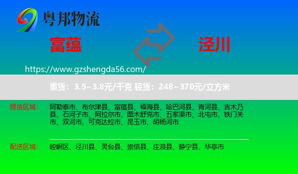 富蕴县到泾川县物流专线