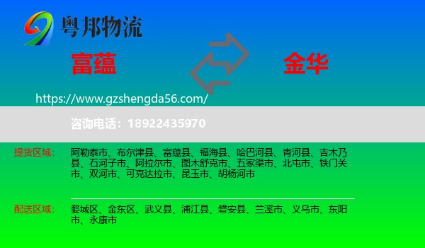 富蕴县到金华物流专线