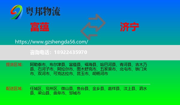 富蕴县到济宁物流专线