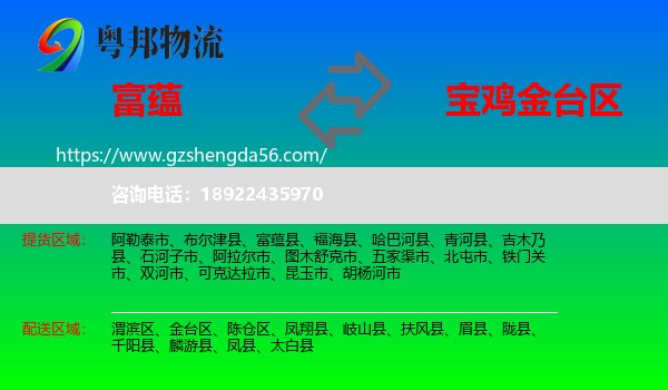 富蕴县到金台区物流专线
