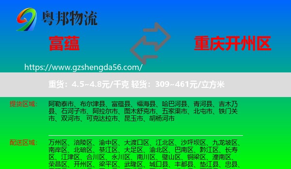 富蕴县到开州区物流专线
