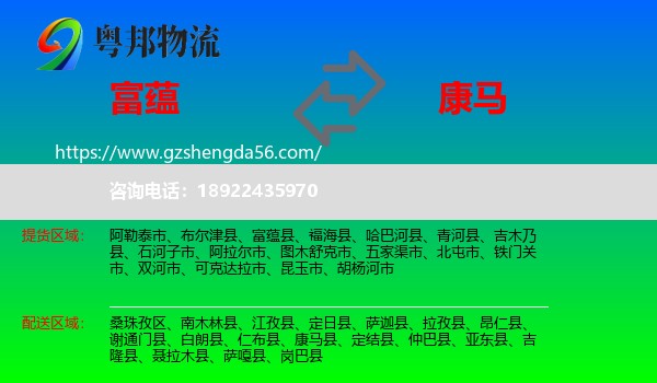 富蕴县到康马县物流专线