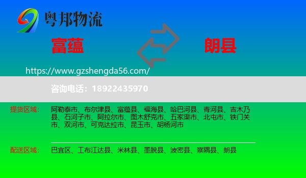 富蕴县到朗县物流专线