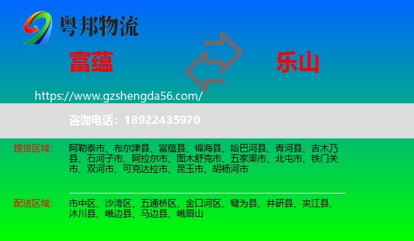富蕴县到乐山物流专线