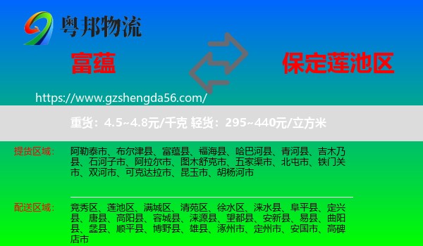 富蕴县到莲池区物流专线