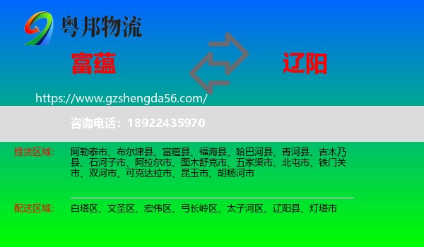 富蕴县到辽阳物流专线