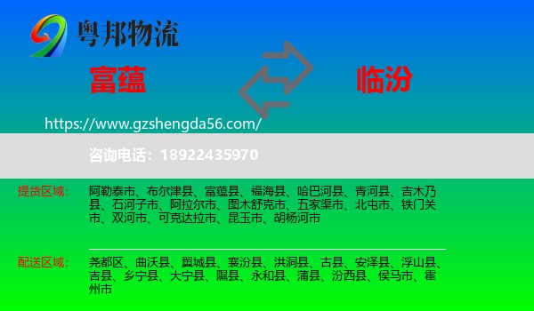 富蕴县到临汾物流专线