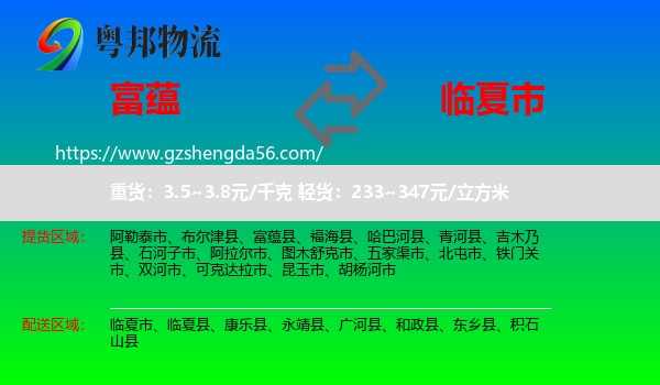 富蕴县到临夏市物流专线