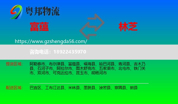 富蕴县到林芝物流专线
