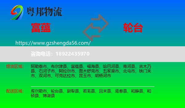 富蕴县到轮台县物流专线