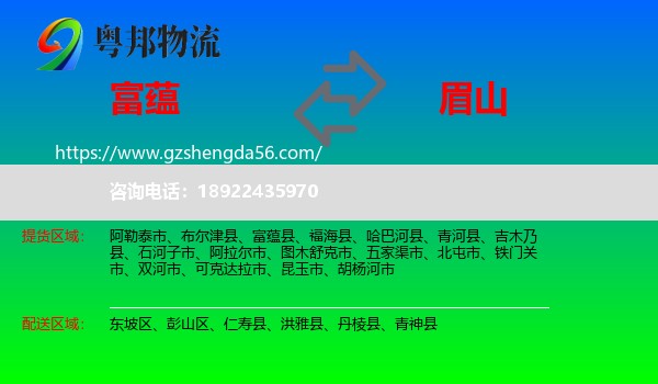 富蕴县到眉山物流专线