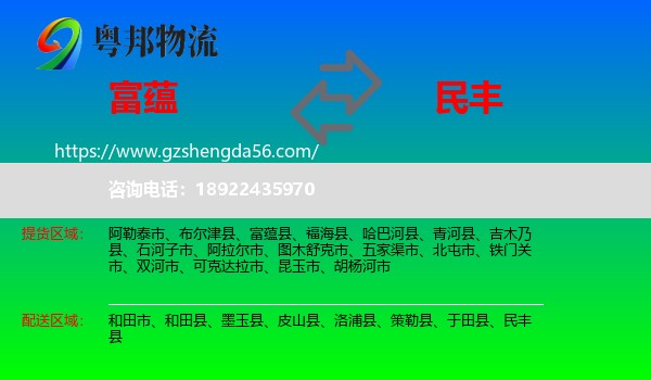 富蕴县到民丰县物流专线