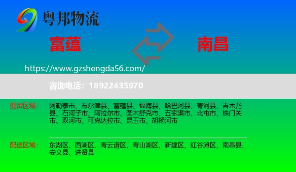富蕴县到南昌专线