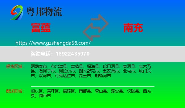 富蕴县到南充物流专线