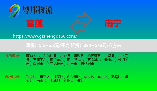富蕴县到南宁物流专线