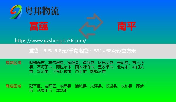 富蕴县到南平物流专线