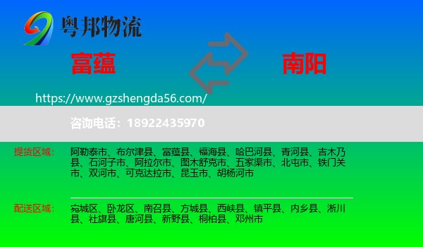富蕴县到南阳物流专线