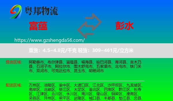 富蕴县到彭水县物流专线