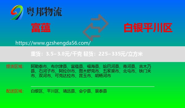 富蕴县到平川区物流专线