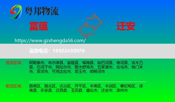 富蕴县到迁安市物流专线