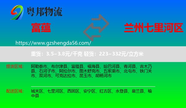 富蕴县到七里河区物流专线