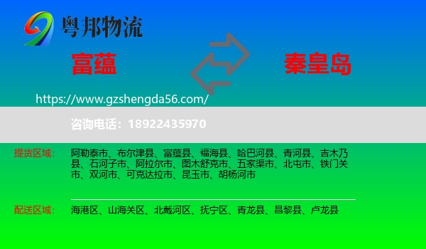 富蕴县到秦皇岛物流专线